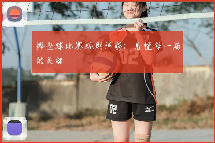 棒垒球比赛规则详解：看懂每一局的关键