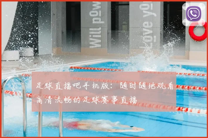 足球直播吧手机版:随时随地观看高清流畅的足球赛事直播