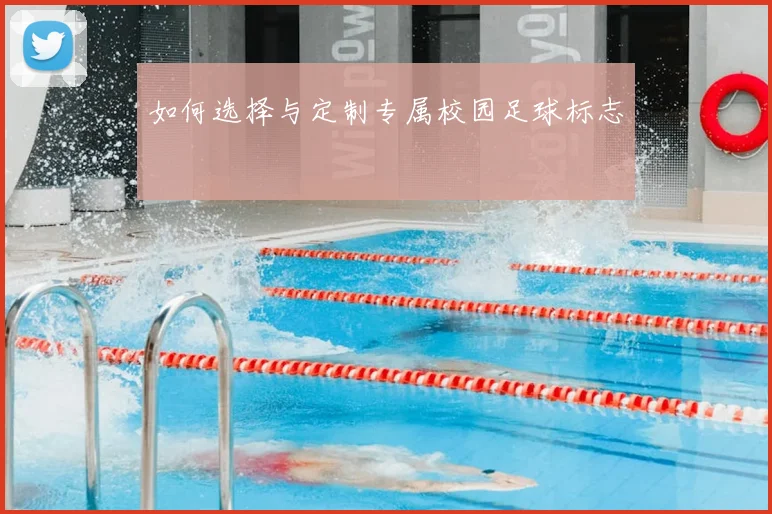 如何选择与定制专属校园足球标志